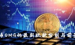 虚拟币OMG的最新现状分析与前景展望