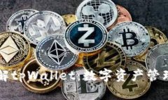 深入了解tpWallet：数字资产管理的未来