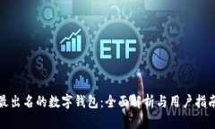 最出名的数字钱包：全面解析与用户指南