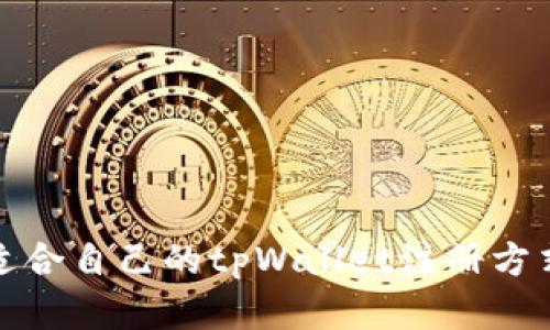 选择适合自己的tpWallet注册方式指南