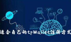 选择适合自己的tpWallet注册方式指南