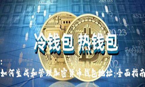 :
如何生成和管理加密货币钱包地址:全面指南