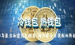 2023年最佳加密钱包推荐：确保安全与便利的终极