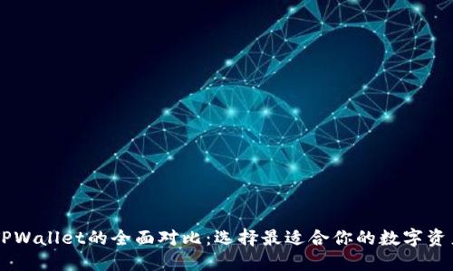 BT钱包与TPWallet的全面对比:选择最适合你的数字资产管理工具