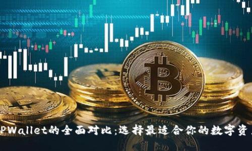 BT钱包与TPWallet的全面对比:选择最适合你的数字资产管理工具