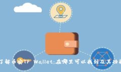 深入了解币安TP Wallet：在哪里可以找到及其功能