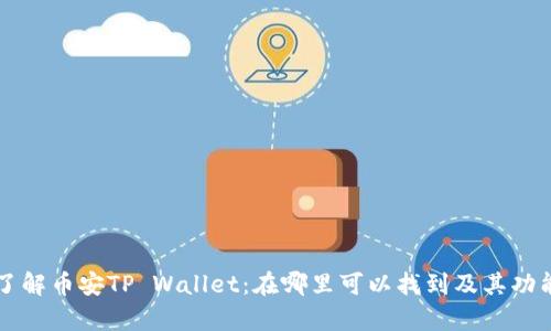 深入了解币安TP Wallet:在哪里可以找到及其功能解析