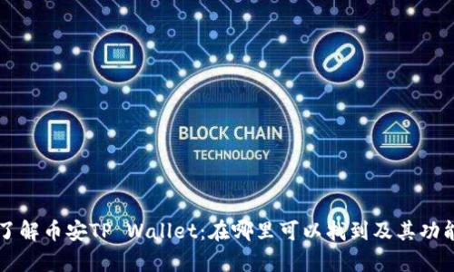 深入了解币安TP Wallet:在哪里可以找到及其功能解析