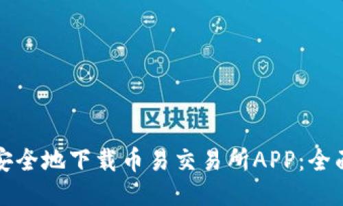 如何安全地下载币易交易所APP:全面指南