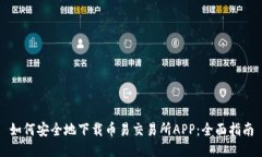 如何安全地下载币易交易所APP：全面指南