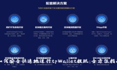 如何安全快速地进行tpWallet提现：全方位指南