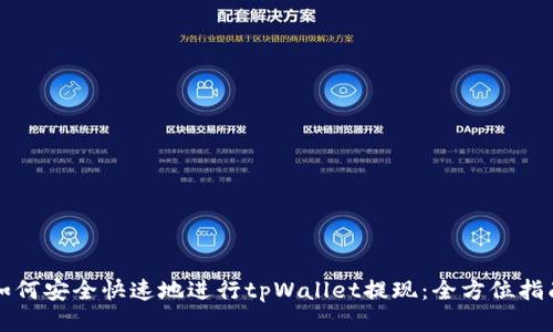 如何安全快速地进行tpWallet提现:全方位指南