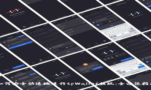 如何安全快速地进行tpWallet提现:全方位指南