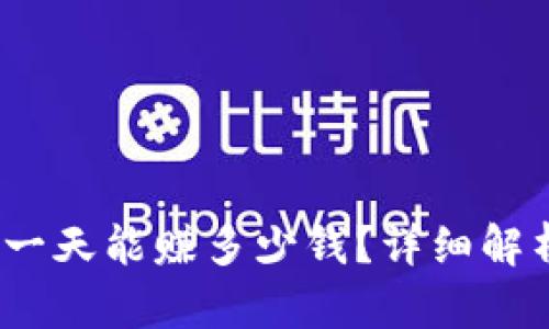 虚拟币搬砖:一天能赚多少钱?详细解析与实用技巧