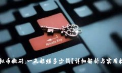 虚拟币搬砖：一天能赚多少钱？详细解析与实用