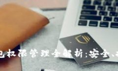 区块链钱包权限管理全解析：安全、控制与实践