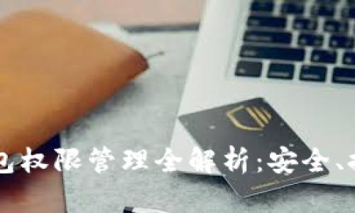 区块链钱包权限管理全解析:安全、控制与实践