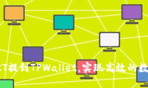 如何通过OKT提到TPWallet,实现高效的数字资产管理