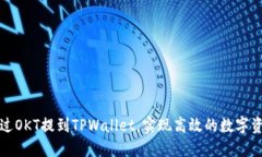 如何通过OKT提到TPWallet，实现高效的数字资产管理