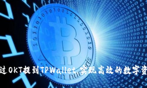 如何通过OKT提到TPWallet,实现高效的数字资产管理