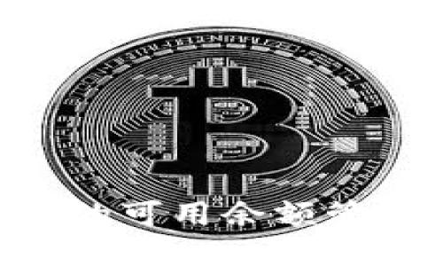 如何tpWallet的可用余额管理:策略与技巧
