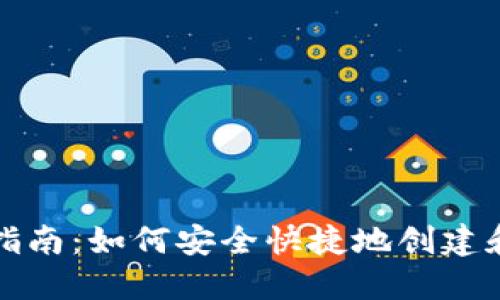 数字货币钱包开通指南:如何安全快捷地创建和管理你的数字资产
