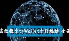 如何高效搜索tpWallet合约地址：全面指南