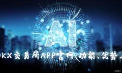 全面解析OKX交易所APP官网：功能、优势与使用指