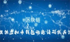 抱歉，我无法提供虚拟币钱包的邀请码或具体的