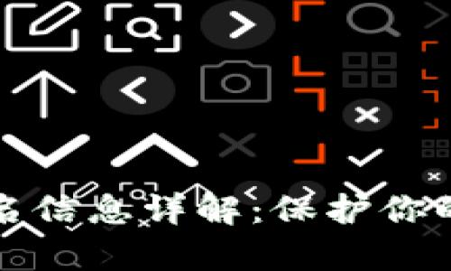 tpWallet的签名信息详解:保护你的数字资产安全