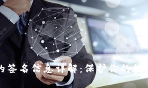 tpWallet的签名信息详解:保护你的数字资产安全