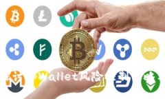 深入探讨tpWallet风险控制策略与实践