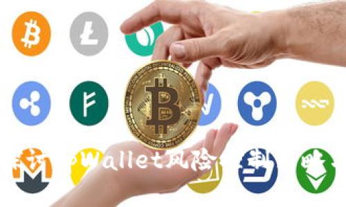 深入探讨tpWallet风险控制策略与实践