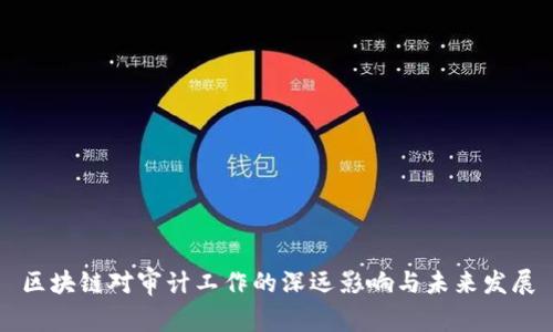 区块链对审计工作的深远影响与未来发展