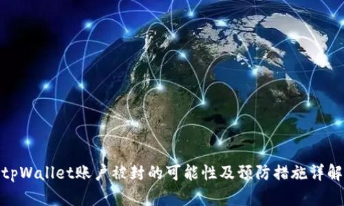 tpWallet账户被封的可能性及预防措施详解