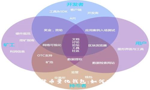 diaoti揭秘区块链数字货币量化钱包:如何高效管理你的虚拟资产?