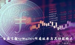 全面了解tpWallet所有版本与其功能特点