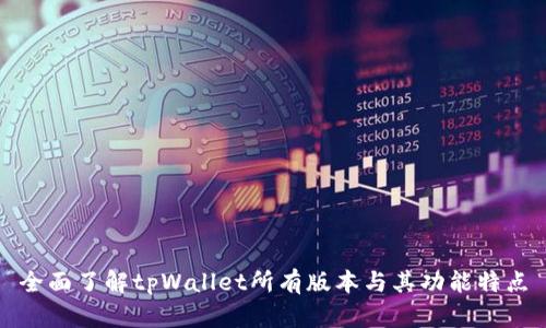 全面了解tpWallet所有版本与其功能特点