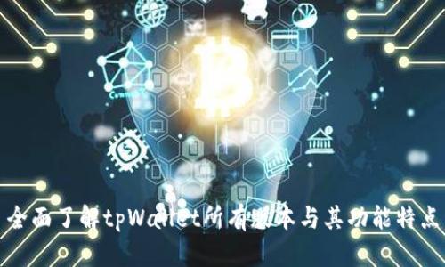 全面了解tpWallet所有版本与其功能特点