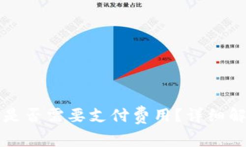 tpWallet取消交易是否需要支付费用?详细解析与常见问题解答