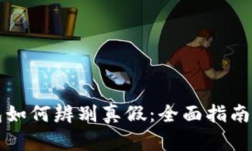 区块链钱包如何辨别真假:全面指南与实用技巧