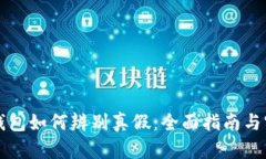 区块链钱包如何辨别真假：全面指南与实用技巧