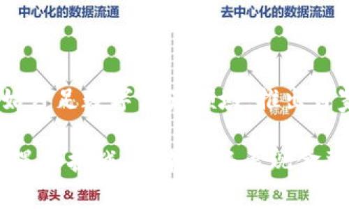   区块链钱包的业务逻辑详解：理解数字资产管理的核心 / 

 guanjianci 区块链钱包, 数字资产, 加密技术, 资金安全 /guanjianci 

区块链技术的快速发展极大地推动了数字资产的蓬勃兴起，而作为数字资产管理的核心工具之一，区块链钱包的业务逻辑则成为了人们关注的焦点。本文将详细探讨区块链钱包的业务逻辑及其关键要素，帮助读者理解数字资产管理的运行机制。

### 什么是区块链钱包？

区块链钱包是指一种用于存储、管理和发送/接收数字资产（如比特币、以太坊、山寨币等）的软件或硬件工具。它提供用户与区块链网络进行交互的接口，允许用户进行数字资产的交易、交换及管理。区块链钱包可以分为热钱包和冷钱包，热钱包常在线上提供方便，适合日常使用，而冷钱包则适合长期存储，更加注重安全性。

### 区块链钱包的核心业务逻辑

#### 1. 生成和管理密钥对

密钥对是区块链钱包的基础。区块链钱包通常使用公钥和私钥的密钥对来执行交易。公钥是可公开的地址，可以用来接收资金，而私钥则是高度机密的，拥有私钥即拥有对应资产的控制权。

**业务逻辑**：
- **生成**：当用户创建钱包时，钱包生成一对密钥。一些钱包使用随机数生成器生成高强度的私钥，确保其安全性。
- **存储**：私钥需安全存储，热钱包通常会把私钥保存在本地硬盘或者云存储中，加密以防止泄露；而冷钱包则将私钥存储在不联网的设备中，例如硬件钱包。
- **备份**：用户应当定期备份私钥，以免因设备故障而丢失资金。

#### 2. 交易的创建与签名

交易的创建和签名是用户进行资产转移的关键环节。每一笔交易都需要用户以其私钥对交易信息进行签名，以证明资产的所有权。

**业务逻辑**：
- **创建交易**：用户指定要发送的资产、接收方地址和交易额度后，钱包会生成交易数据。
- **签名**：使用私钥对交易数据进行签名，生成有效的数字签名，确保交易的合法性。
- **广播**：将交易发送至区块链网络，以供矿工进行验证和打包。

#### 3. 验证与共识

每一笔交易在进入区块链之前都需要通过网络中的节点进行验证。这一步骤确保了交易的有效性及链上的一致性。

**业务逻辑**：
- **验证**：节点会检查交易的签名是否有效、交易是否符合网络的共识规则（如是否有足够的余额）。
- **共识机制**：基于区块链的共识机制（如POW、POS等），矿工会通过计算，将经过验证的交易打包进区块并记录在账本上。

#### 4. 资产的管理与显示

区块链钱包不仅需要支持用户进行交易，还需提供详细的资产管理和查询功能，方便用户随时掌握资产状况。

**业务逻辑**：
- **查询余额**：钱包会通过区块链网络查询用户的公钥对应的余额，并将其展示给用户。
- **历史记录**：钱包会记录用户的所有交易历史，提供便捷的查询和统计功能。
- **多币种支持**：许多钱包支持多种数字资产，用户仅需通过一个钱包即可管理不同的数字货币。

### 区块链钱包中的安全性

#### 1. 私钥的安全

私钥是区块链钱包中最重要的部分，私钥的安全性直接关系到用户资产的安全。

**安全逻辑**：
- **加密存储**：钱包应用需要对私钥进行加密存储，不应明文保存。
- **多重验证**：许多钱包增强了验证机制，如双重认证（2FA），增加了用户登陆和交易的安全性。
- **硬件钱包**：硬件钱包生成和存储私钥，且持有私钥的设备与互联网上的其他设备隔绝，极大降低了被盗风险。

#### 2. 防止网络攻击

随着区块链的发展，许多黑客攻击手段相继被开发出来，钱包的接口往往成为攻击的目标。

**防护逻辑**：
- **安全审计**：定期进行代码审查和系统安全性测试，以发现潜在的漏洞。
- **及时更新**：确保钱包软件及时更新，及时修复已知的安全漏洞。
- **用户教育**：教育用户不要随意点击不明链接，避免钓鱼攻击，增加用户对钱包安全的重视。

#### 3. 资金恢复机制

对于用户而言，资金的丢失是最危险的，区块链钱包需要提供一定的恢复机制。

**恢复逻辑**：
- **助记词**：用户在创建钱包时会获得一组助记词，用户需妥善保管。这组助记词可以用来恢复钱包的私钥。
- **备份文件**：用户可下载钱包的备份文件，以便在设备丢失或损坏时恢复访问。

### 区块链钱包的未来发展趋势

随着区块链技术的不断进步和市场需求的变化，区块链钱包的功能和形式将持续演变。

#### 1. 去中心化钱包的崛起

去中心化钱包（如MetaMask）将越来越受欢迎，其优势在于用户完全掌控自己的私钥，从而降低了中心化平台被攻击的风险。

#### 2. 支持更多功能

未来的区块链钱包不仅仅是存储资产的工具，还可能集成更多功能，如去中心化交易所（DEX）接入、跨链资产转移和NFT管理等。

#### 3. 智能合约的集成

随着智能合约技术的发展，钱包可能会支持更复杂的资产管理和交易方案，使用户能够更灵活地使用其数字资产。

#### 4. 用户友好界面

随着更多用户进入区块链领域，钱包的设计将更加注重用户体验，提供更直观、易操作的界面。

#### 5. 普及与教育

随着区块链技术的不断完善，公众的认识和理解也会逐步提高，未来的区块链钱包将更加注重用户教育，降低使用门槛。

### 相关问题

#### 1. 区块链钱包如何保证资金的安全性？

区块链钱包保证资金安全性的机制主要有几个方面，首先是密钥管理，私钥是用户访问资产的唯一凭证，钱包需采用高强度加密算法保护私钥的安全；其次是加强钱包的认证机制，使用多重认证、双重验证等方式确认用户身份以减少被盗风险；最后，用户还需保持警惕，不随便下载不明应用，确保软件来源可信。

#### 2. 自定义区块链钱包的实现流程是什么？

自定义区块链钱包的实现流程涉及多项内容，首先是设计钱包的架构与功能，包括密钥存储、交易生成等；其次是选择相应的区块链技术并搭建测试环境；接下来开发钱包客户端，包括UI设计、功能实现；最后是实施安全性测试，确保钱包在不同情况下的稳定性和安全性。

#### 3. 使用区块链钱包有哪些常见的风险？

使用区块链钱包的常见风险包括私钥泄露、网络钓鱼攻击、钱包应用的安全漏洞等。用户在使用钱包时需特别注意这些方面，使用安全性高、信誉好的钱包，并采取备份、加密等措施提高资产安全性。此外，确保网络环境安全、定期更换密码等操作也能减少发生不安全事件的风险。

#### 4. 持有不同类型数字资产时，区块链钱包如何管理？

管理不同类型的数字资产需要钱包支持多种不同的区块链协议。用户需要了解各类资产的特点，比如比特币和以太坊存在不同的地址格式和交易机制，选择能够同时管理多种资产的钱包以简化流程。同时，用户应定期检查每种资产的余额和交易历史，确保对资产管理的透明和高效。

#### 5. 区块链钱包的市场竞争态势如何？

区块链钱包的市场竞争十分激烈，随着数字资产的普及，各类竞争产品层出不穷。从功能丰富度、用户体验到安全性、服务质量方面，各种钱包平台竞争愈演愈烈。一方面，传统金融机构开始涉足数字资产领域，推出自家的区块链钱包；另一方面，用户对安全性和便捷性的需求也促使各类创新产品不断涌现。而在未来，随着技术的发展以及政策的变动，市场格局将有可能继续改变，继续引发关注和讨论。

区块链钱包作为数字资产管理的重要工具，其业务逻辑和安全机制是保障用户资金安全的根本。理解这些要素可以帮助用户更加安全、高效地进行数字资产的管理。这一领域仍然充满机遇和挑战，未来也将表现金融科技与区块链技术融合的多样性和创新性。