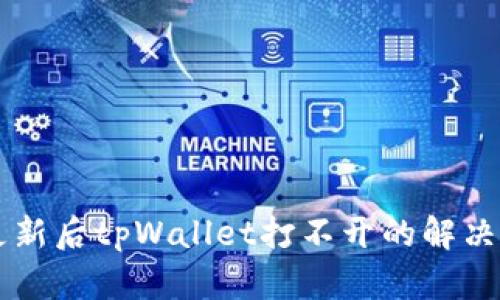 手机系统更新后tpWallet打不开的解决方法与建议