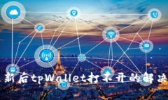 手机系统更新后tpWallet打不开的解决方法与建议