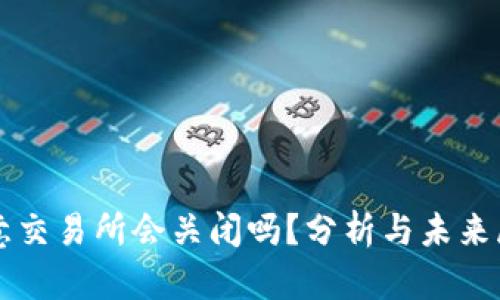 欧意交易所会关闭吗?分析与未来展望