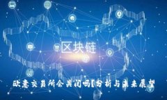 欧意交易所会关闭吗？分析与未来展望