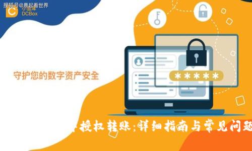如何在tpWallet中授权转账:详细指南与常见问题解答