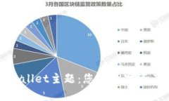 深入探讨tpWallet主题：您的数字资产管理新选择