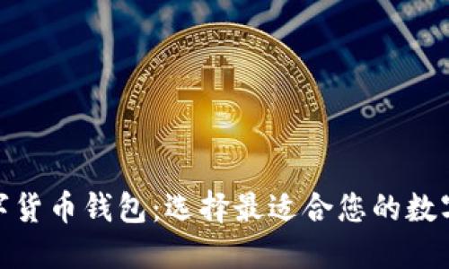 在哪里购买数字货币钱包:选择最适合您的数字资产安全策略